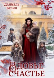 Скачать Вдовье счастье бесплатно