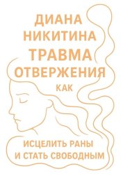 Скачать Травма отвержения: как исцелить раны и стать свободным бесплатно
