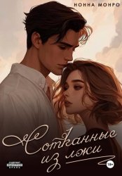 Скачать Сотканные из лжи бесплатно