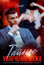 Скачать Тайное увлечение мужа бесплатно