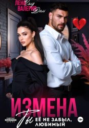 Скачать Измена. Ты не забыл ее, любимый бесплатно