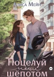 Скачать Поцелуй меня шёпотом бесплатно