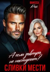 Скачать Сливки мести. А если завтра не наступит? бесплатно