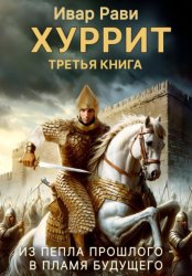 Скачать Хуррит 3 бесплатно