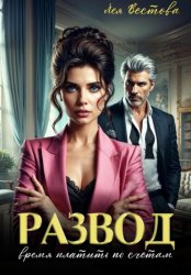 Скачать Развод. Время платить по счетам бесплатно