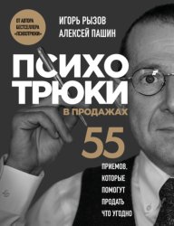 Скачать Психотрюки в продажах. 55 приемов, которые помогут продать что угодно бесплатно