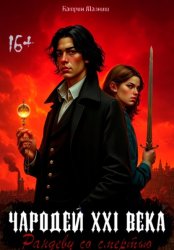 Скачать Чародей XXI века: Рандеву со смертью бесплатно