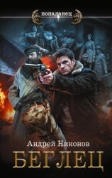 Скачать Беглец бесплатно