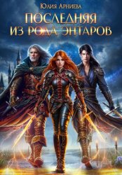 Скачать Последняя из рода Энтаров бесплатно