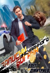 Скачать Записки нечаянного богача бесплатно