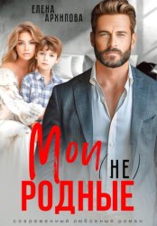 Скачать Мои (не) родные бесплатно