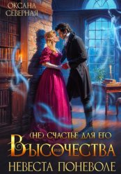 Скачать (Не)счастье для Его Высочества, или невеста поневоле бесплатно