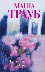 Скачать На память милой Стефе бесплатно