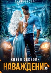 Скачать Ковен Секвойи. Наваждение бесплатно