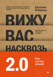 Скачать Вижу вас насквозь 2.0. Как «читать» людей бесплатно