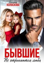 Скачать Бывшие. Не отрекаются любя бесплатно