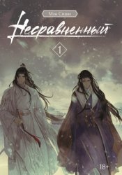 Скачать Несравненный. Том 1 бесплатно