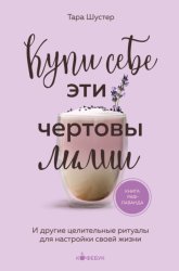 Скачать Купи себе эти чертовы лилии. И другие целительные ритуалы для настройки своей жизни бесплатно