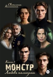 Скачать Монстр. Книга 1. «Любовь паладина» бесплатно
