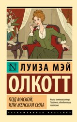 Скачать Под маской, или Женская сила бесплатно