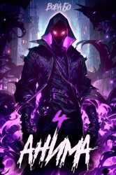 Скачать Анима-4 бесплатно