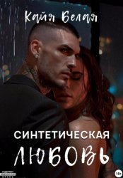 Скачать Синтетическая любовь бесплатно