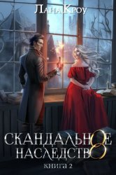 Скачать Скандальное наследство. Книга 2 бесплатно