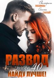 Скачать Развод после 40. Найду лучше! бесплатно