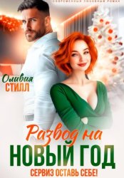 Скачать Развод на Новый год. Сервиз оставь себе! бесплатно