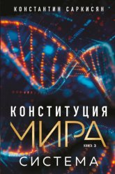 Скачать Конституция мира. Книга 3. Система бесплатно