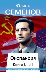 Скачать Экспансия I, II, III бесплатно