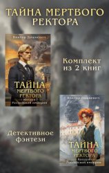 Скачать Тайны мертвого ректора. Комплект из 2 книг бесплатно