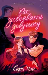 Скачать Как завоевать девушку бесплатно