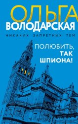 Скачать Полюбить, так шпиона! бесплатно