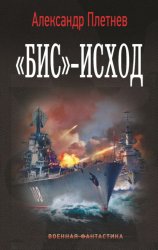 Скачать «Бис»-исход бесплатно