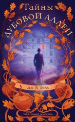 Скачать Тайны дубовой аллеи бесплатно