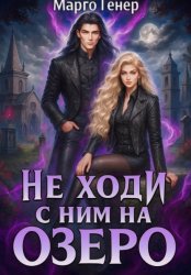 Скачать Не ходи с ним на озеро бесплатно