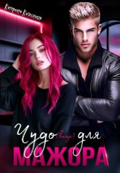 Скачать Чудо(вище) для мажора бесплатно