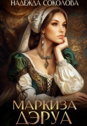 Скачать Маркиза ДЭруа бесплатно