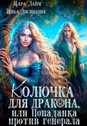 Скачать Колючка для дракона, или Попаданка против генерала бесплатно