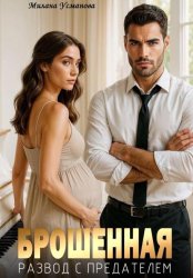 Скачать Брошенная. Развод с предателем бесплатно