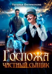 Скачать Госпожа частный сыщик бесплатно