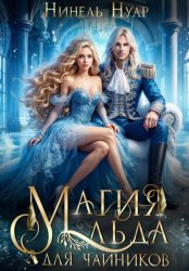 Скачать Магия льда для чайников бесплатно