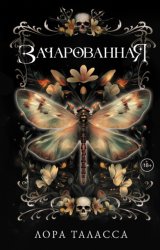 Скачать Зачарованная бесплатно