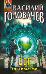 Скачать Блуждающая Огневая Группа (БОГ). Ультиматум бесплатно