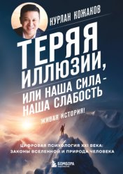 Скачать Теряя иллюзии, или Наша сила – наша слабость. Цифровая психология ХХI века: законы Вселенной и природа человека бесплатно