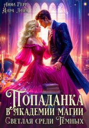 Скачать Попаданка в Академии магии. Светлая среди Тёмных бесплатно