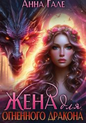 Скачать Жена для огненного дракона бесплатно