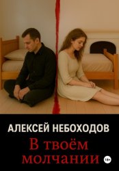 Скачать В твоём молчании бесплатно