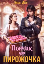 Скачать Пончик для Пирожочка бесплатно